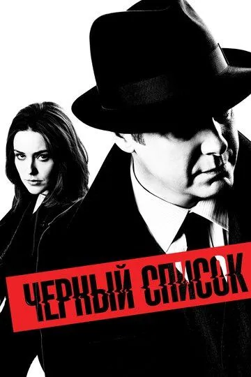 Чёрный список 1-10 Сезон