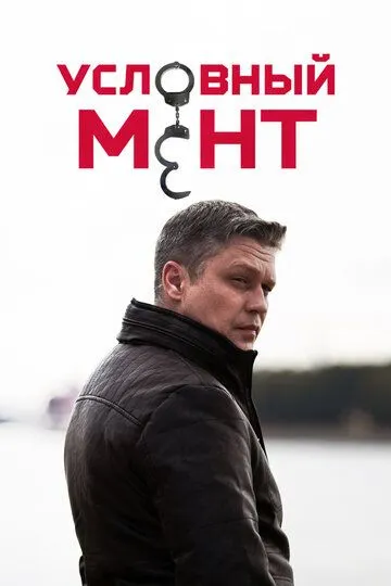 Условный мент 1-6 Сезон
