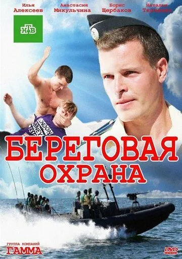 Береговая охрана 1-2 Сезон