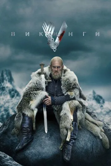 Викинги 1-6 Сезон