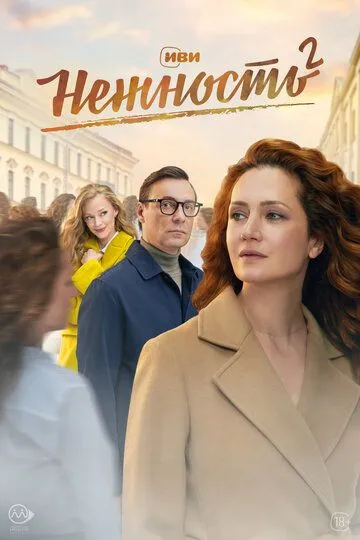 Нежность 1-2 Сезон