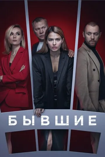 Бывшие 1-2 Сезон