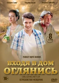 Входя в дом, оглянись (2019)