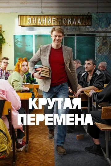 Крутая перемена 1-2 Сезон