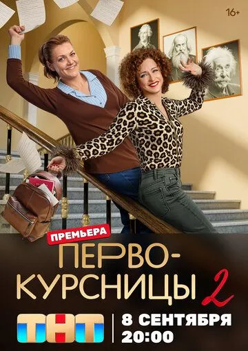 Первокурсницы 1-2 Сезон