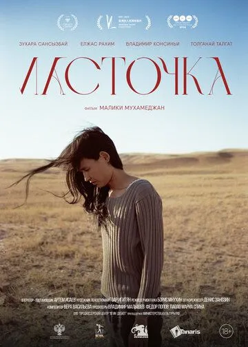 Ласточка (2018)