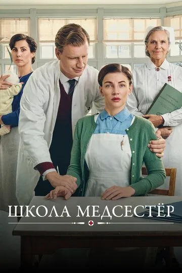 Школа медсестёр 1-7 Сезон
