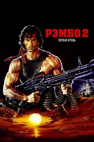 Рэмбо: Первая кровь 2 (1985)