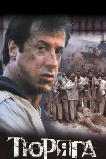 Тюряга / Взаперти (1989)
