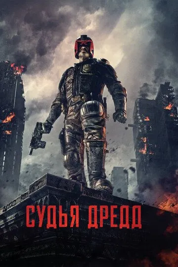 Судья Дредд (1995)