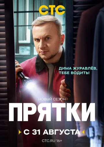 Прятки 1-2 Сезон