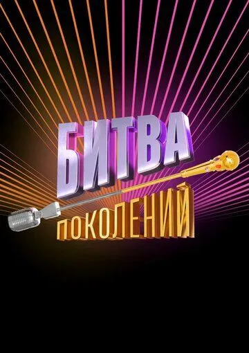 Битва поколений 1-4 Сезон