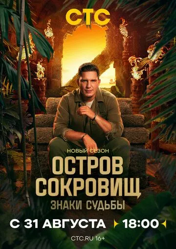 Остров сокровищ. Знаки судьбы 1-2 Сезон