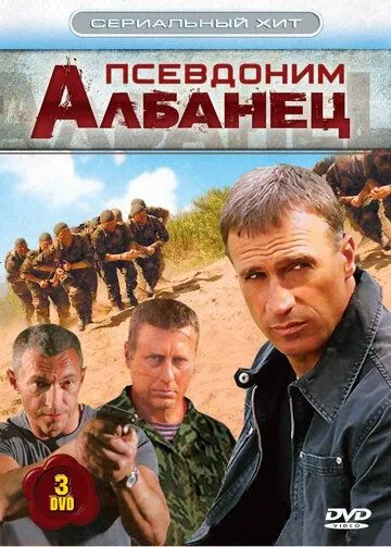 Псевдоним «Албанец» 1-4 Сезон