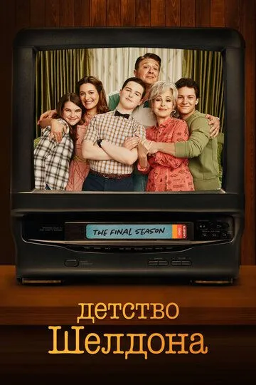 Детство Шелдона 1-7 Сезон