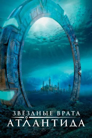 Звездные врата: Атлантида 1-5 Сезон