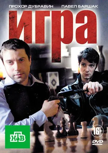 Игра 1-2 Сезон