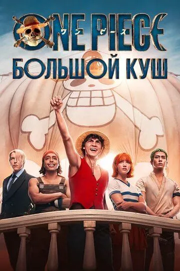 Ван Пис. Большой куш (2023)