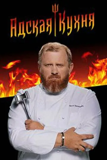 Адская кухня 1-5 Сезон