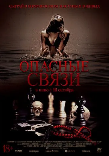 Опасные связи (2024)
