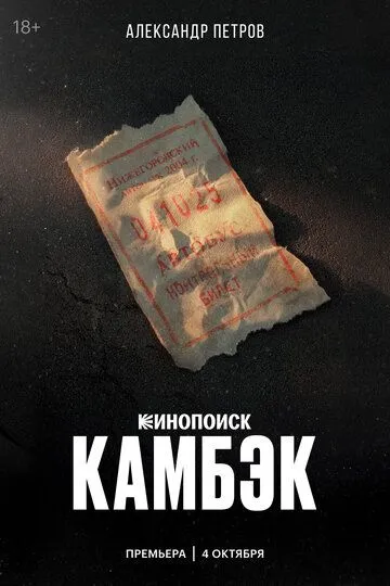 Камбэк (2025)
