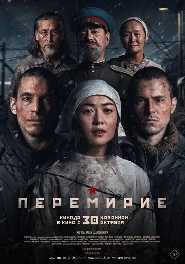 Перемирие (2025)