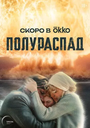 Полураспад (2025)