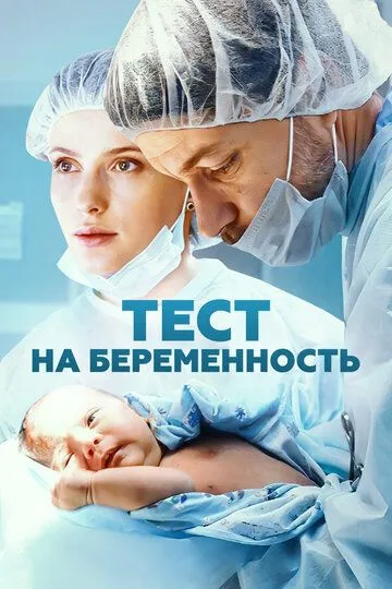 Тест на беременность 1-4 Сезон