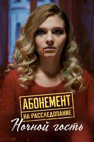 Абонемент на расследование 1-6 Сезон