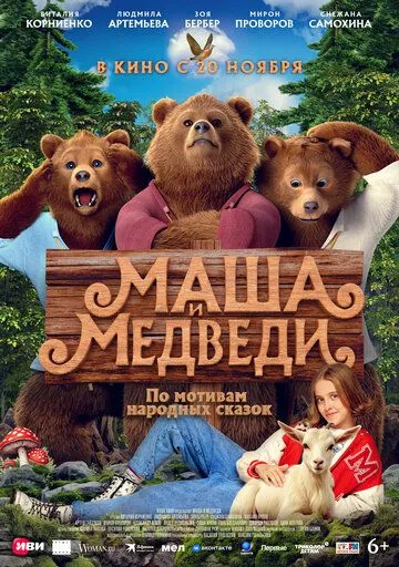 Маша и Медведь: Парк чудес (2025)