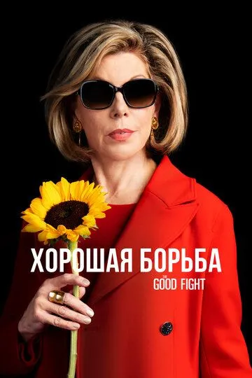 Хорошая борьба 1-6 Сезон