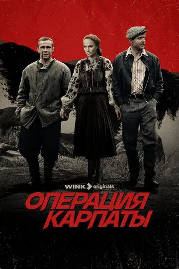 Операция «Карпаты» 1-2 Сезон