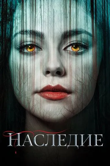 Наследие 1-4 Сезон