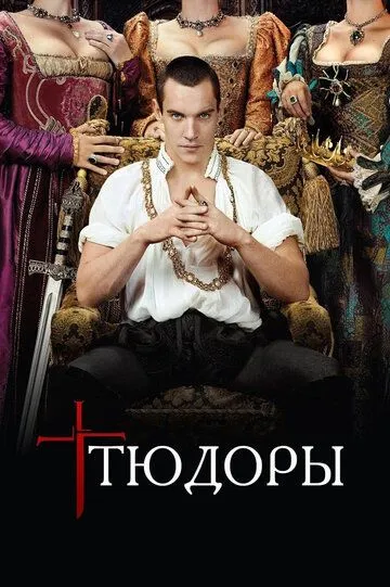 Тюдоры 1-4 Сезон