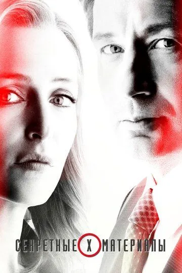 Секретные материалы 1-11 Сезон