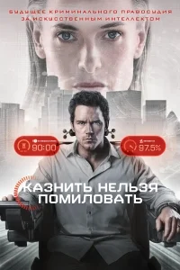 Милосердие / Казнить нельзя помиловать (2026)