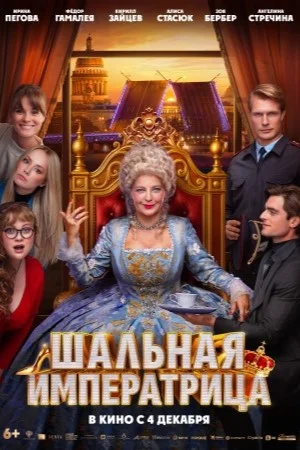 Шальная императрица (2025)