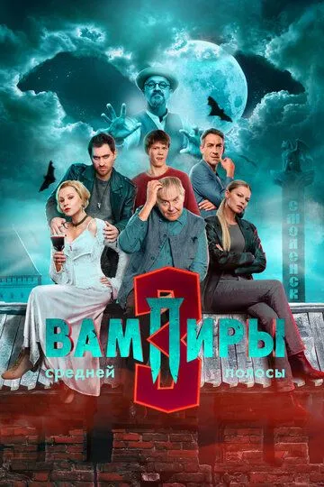 Вампиры средней полосы 1-3 Сезон