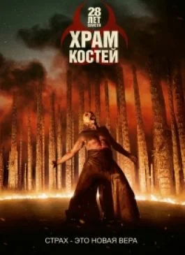 28 лет спустя: Храм из костей (2026)