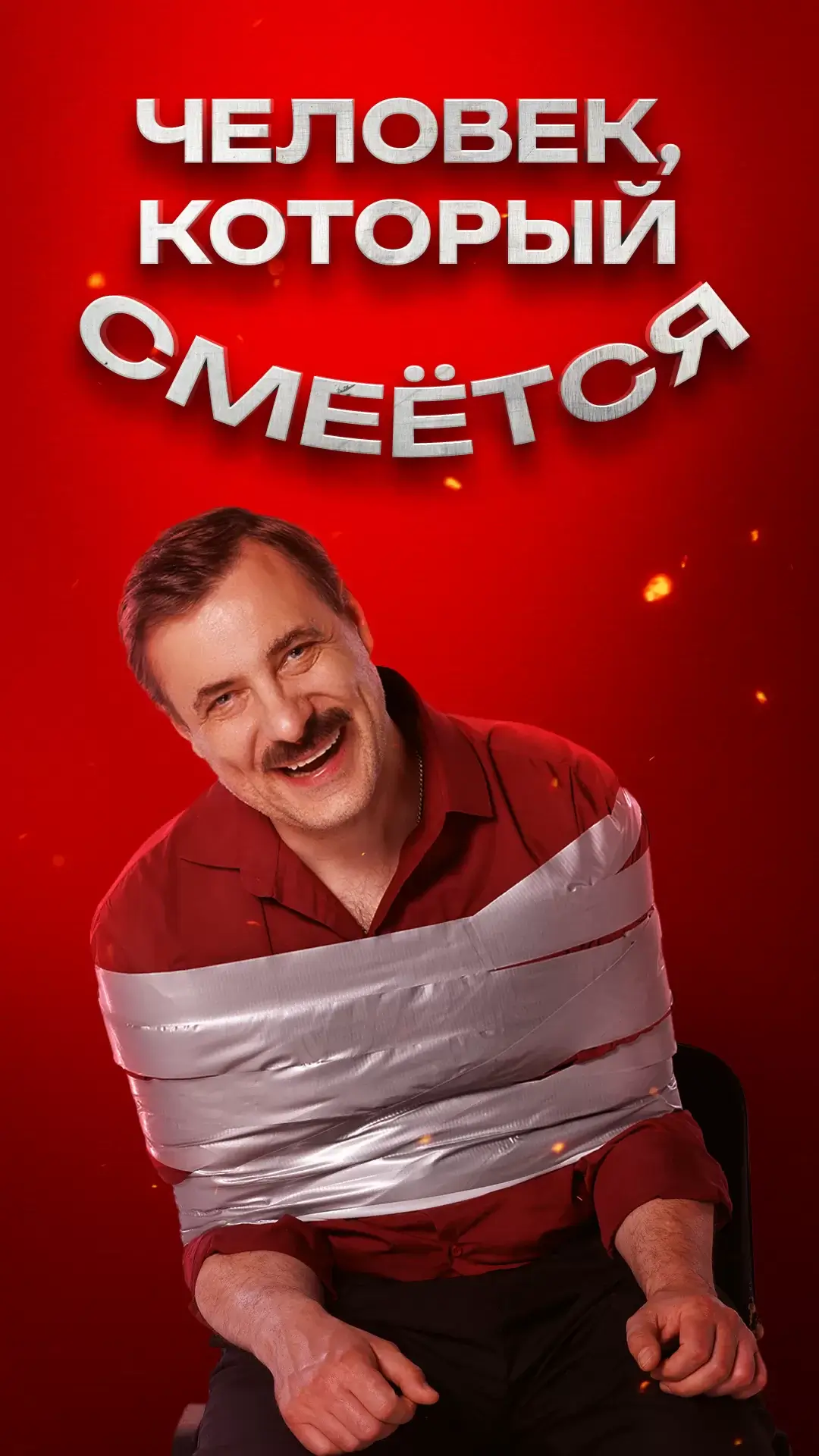 Человек, который смеется (2026)