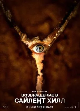 Возвращение в Сайлент Хилл (2026)